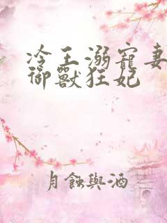 冷王溺宠妻倾世御兽狂妃