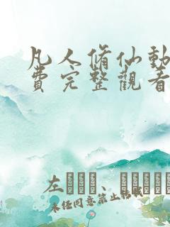 凡人修仙动漫免费完整观看