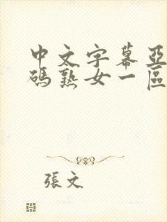 中文字幕亚洲乱码熟女一区二区下载