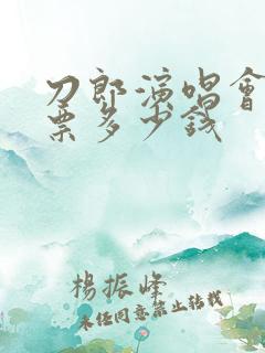 刀郎演唱会的门票多少钱