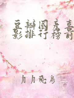 豆瓣国产喜剧电影排行榜前十名