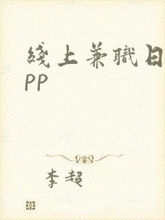 线上兼职日结app