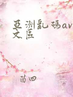 亚洲乱码av中文区