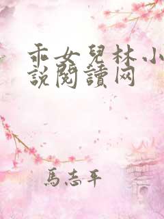 乖女儿林小喜小说阅读网