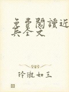 免费阅读近身狂兵全文