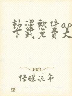 动漫软件app下载免费大全安卓