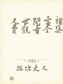 人世间电视剧免费观看全集在线播放