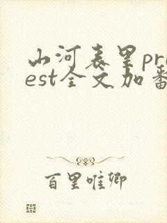 山河表里priest全文加番外txt