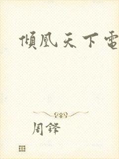 倾凰天下电视剧