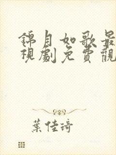 锦月如歌最新电视剧免费观看