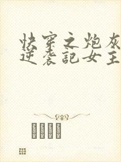 快穿之炮灰女配逆袭记女主角