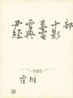 尹雪喜十部必看经典电影