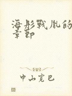 海彤战胤的最新章节