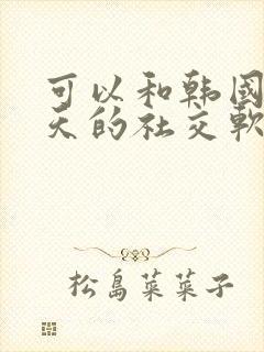 可以和韩国人聊天的社交软件