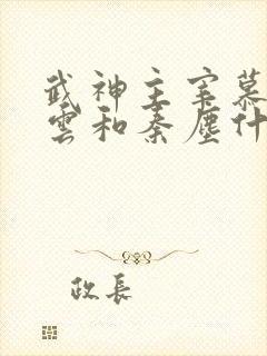 武神主宰慕容冰云和秦尘什么关系