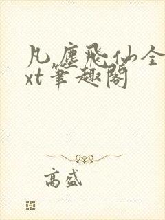 凡尘飞仙全本txt笔趣阁