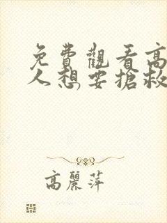 免费观看高清恶人想要抢救一下动态漫