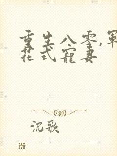 重生八零,军少花式宠妻
