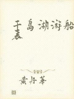 千岛湖游船时间表