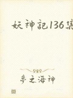 妖神记136集