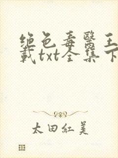 绝色毒医王妃下载txt全集下载