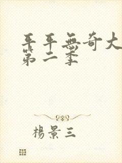 平平无奇大师兄第二季