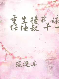 重生后我嫁了前任他叔 十一檀