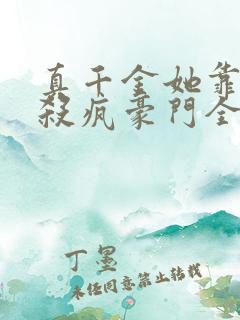 真千金她靠玄学杀疯豪门全集