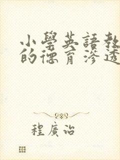 小学英语教学中的德育渗透案例