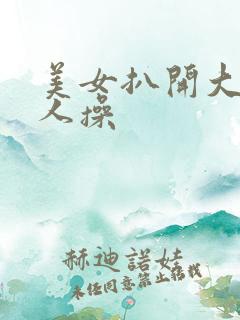 美女扒开大腿让人操