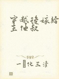 穿越后嫁给了男主他叔