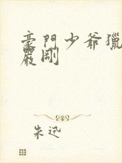 豪门少爷猎艳记严刚