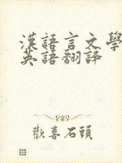 汉语言文学专业英语翻译