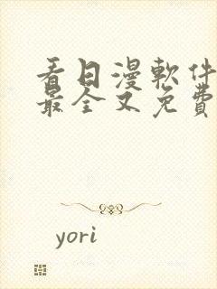 看日漫软件哪个最全又免费