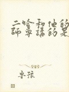 二哈和他的白猫师尊讲的是啥