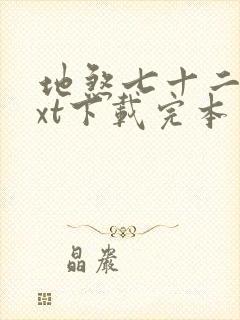 地煞七十二变txt下载完本