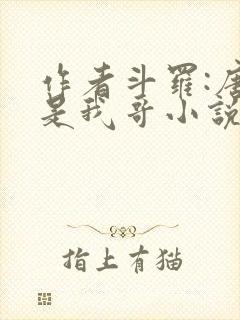 作者斗罗:唐三是我哥小说