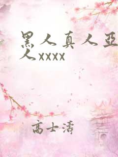 黑人真人亚洲女人xxxx