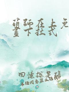 萌师在上免费漫画下拉式
