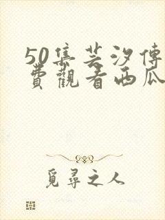 50集芸汐传免费观看西瓜