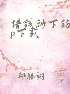 借钱秒下的app下载