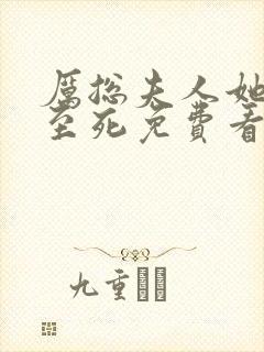 厉总夫人她罪不至死免费看