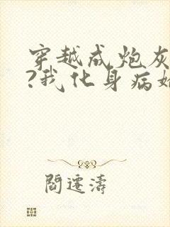 穿越成炮灰反派?我化身病娇萝莉