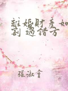 离婚财产如何分割 过错方