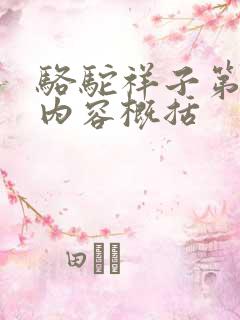 骆驼祥子第4章内容概括