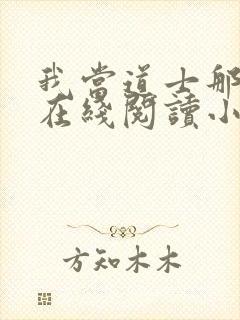 我当道士那些年在线阅读小说