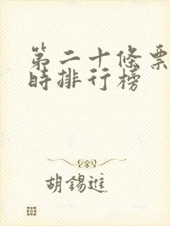 第二十条票房实时排行榜