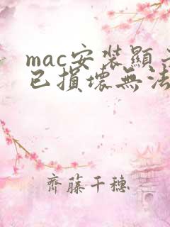 mac安装显示已损坏无法打开