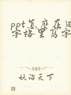 ppt怎么在田字格里写字