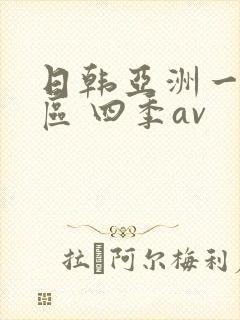 日韩亚洲一区二区 四季av